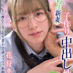 『人妻』 女子校生新妻の子作り中出し性活 花狩まい 【FANZA】