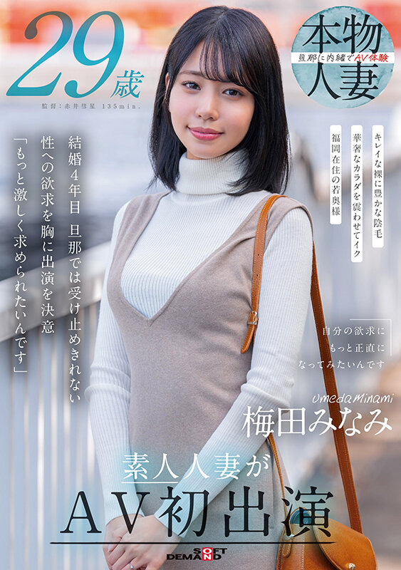 『人妻』 梅田みなみ 29歳 素人人妻がAV初出演 【FANZA】