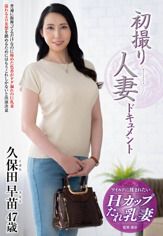 『人妻』 初撮り人妻ドキュメント 久保田早苗 【FANZA】