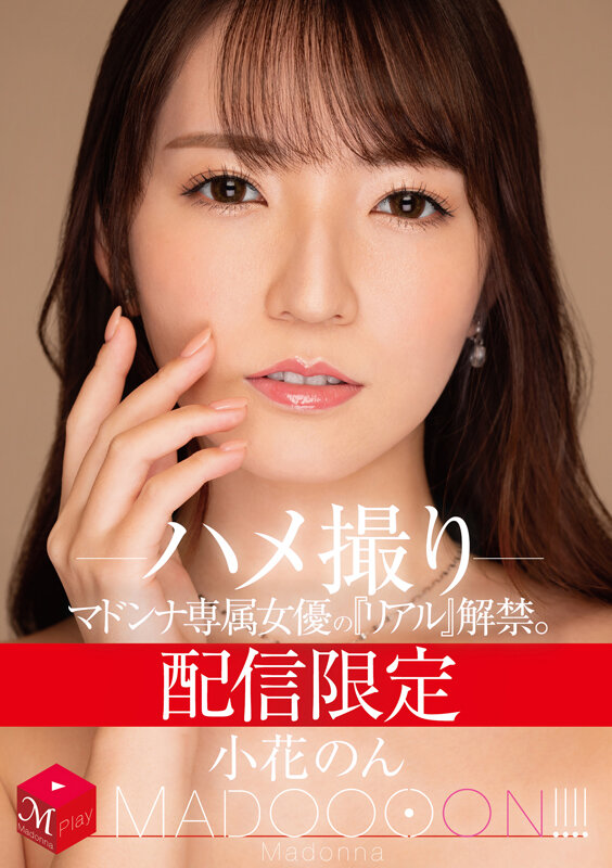 『人妻』 配信限定 マドンナ専属女優の『リアル』解禁。 MADOOOO...