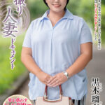 『人妻』 初撮り人妻ドキュメント 黒木瑠奈 【FANZA】