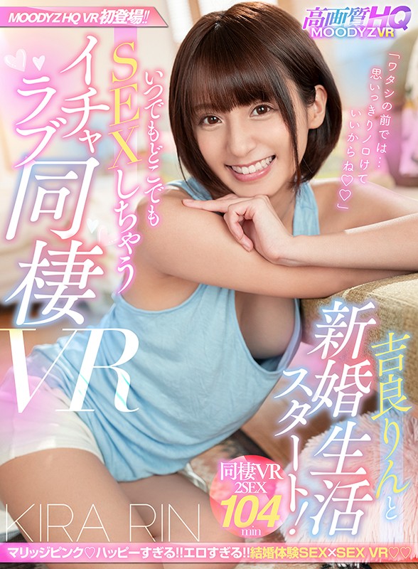 『人妻』 【VR】吉良りんと新婚生活スタート！いつでもどこでもSEXし...