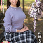 『人妻』 初撮り人妻ドキュメント 杉田美奈 【FANZA】