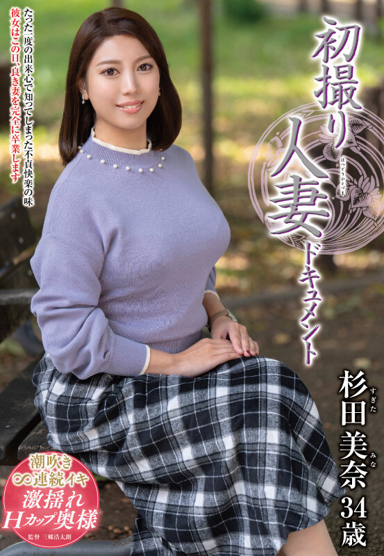 『人妻』 初撮り人妻ドキュメント 杉田美奈 【FANZA】