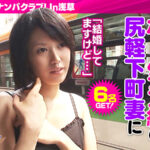 『人妻』 人妻ガチンコナンパクラブ！ In浅草 【FANZA】