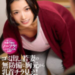 『人妻』 『えっウソ…見えてた？』ゴミ出し若妻の無防備な胸元から乳首チラ見え！当然ガン見してたらまさかの神展開！ 向井藍 【FANZA】