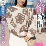 『人妻』 不倫時間～他人棒を求める夫の知らない妻の姿～ 東ふうか 【FANZA】