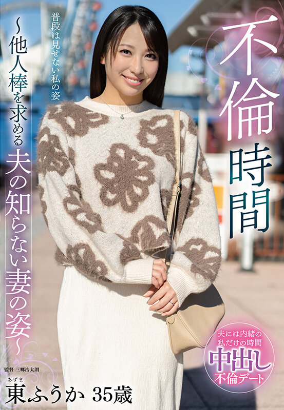 『人妻』 不倫時間～他人棒を求める夫の知らない妻の姿～ 東ふうか 【F...