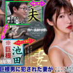 『人妻』 「くやしいけれど…夫のモノより大きくて…」 ～一度挿れたら消せない快感～ 近所のオラオラ男のイキリ巨根にねとられた妻 十束るう 【FANZA】