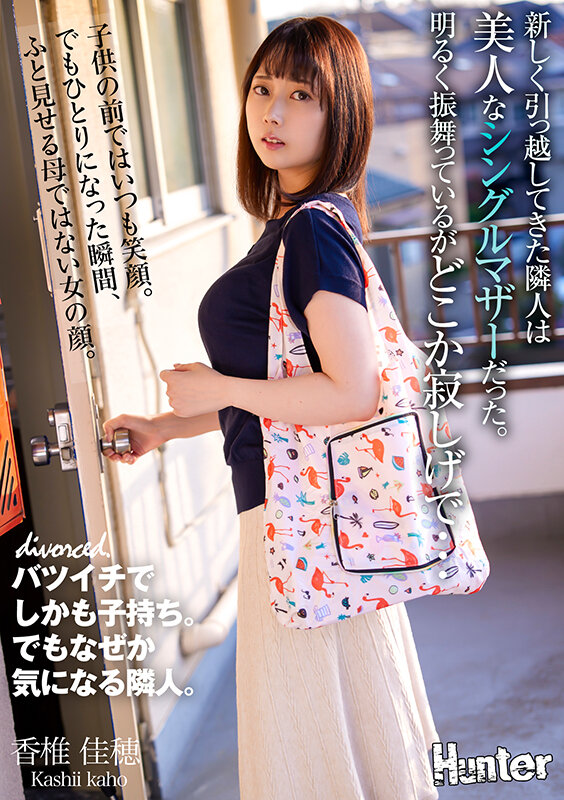 『人妻』 新しく引っ越してきた隣人は美人なシングルマザーだった。明るく...