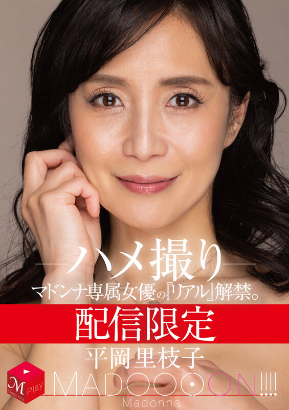 『人妻』 配信限定 マドンナ専属女優の『リアル』解禁。 MADOOOO...