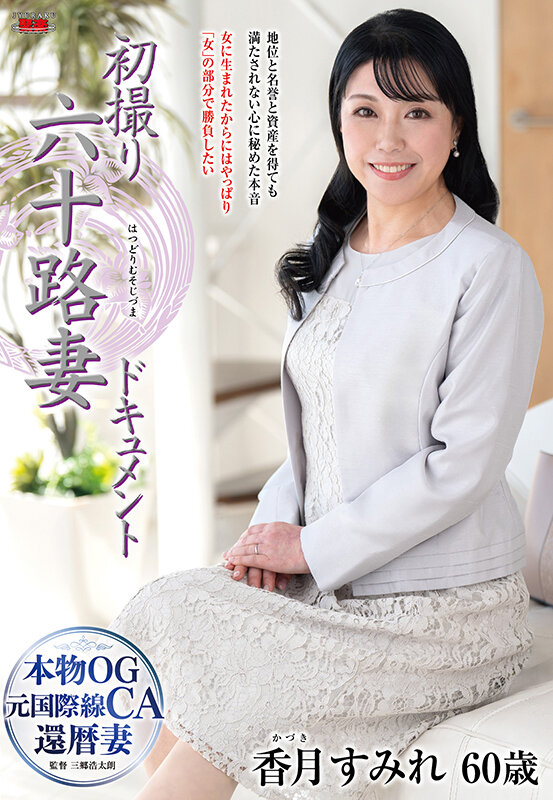 『人妻』 初撮り六十路妻ドキュメント 香月すみれ 【FANZA】