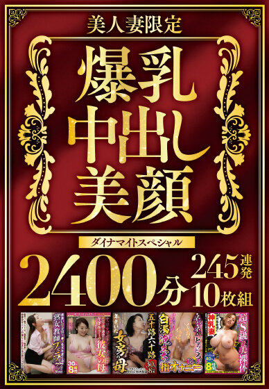 『人妻』 美人妻限定 爆乳・中出し・美顔 ダイナマイトスペシャル240...