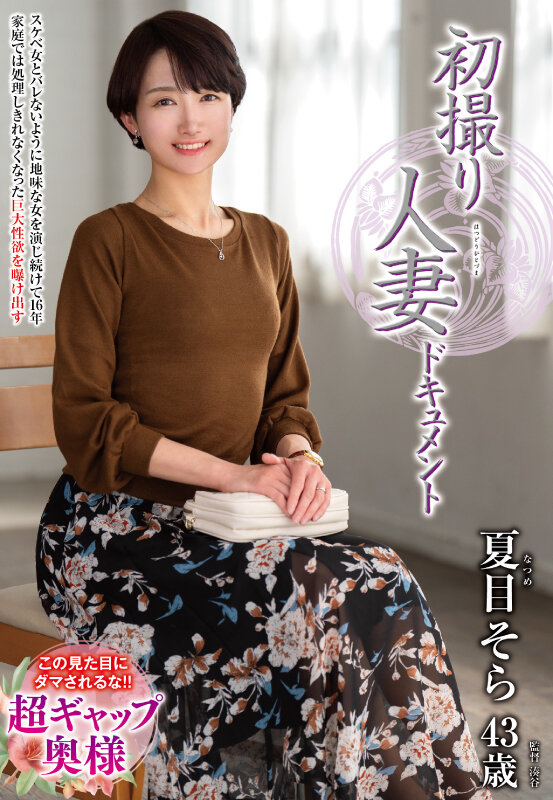 『人妻』 初撮り人妻ドキュメント 夏目そら 【FANZA】