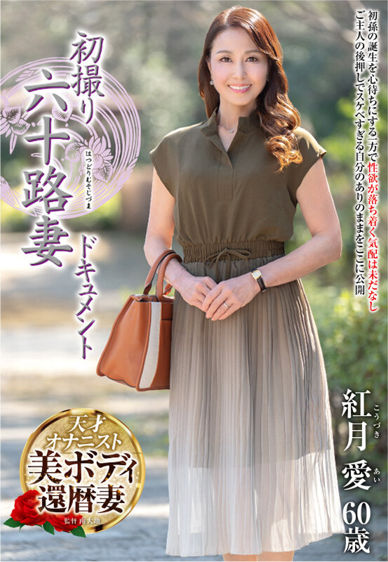 『人妻』 初撮り六十路妻ドキュメント 紅月愛 【FANZA】