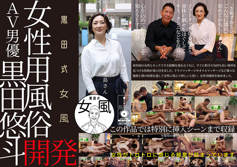 『人妻』 黒田式女風 花島さん AV男優 黒田悠斗が全力で女性を悦ばせ...