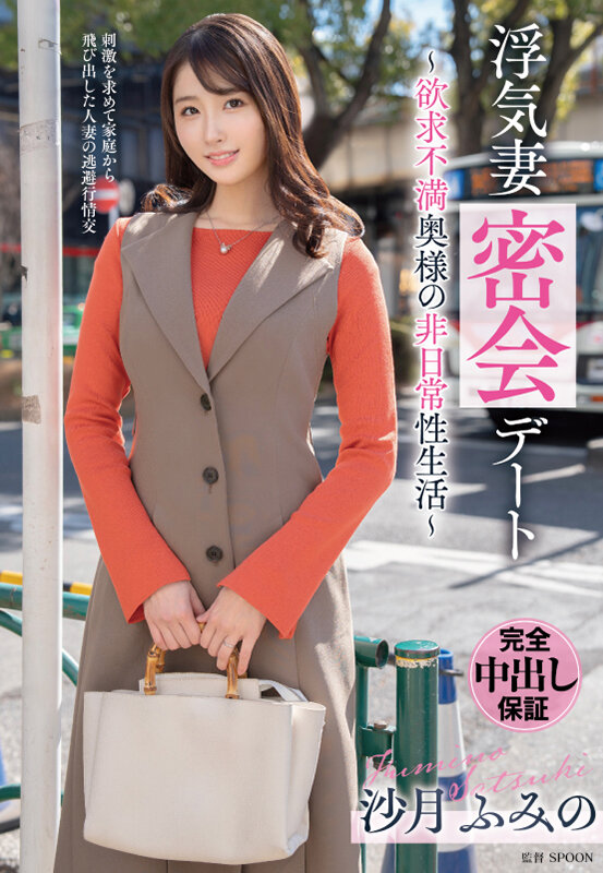 『人妻』 浮気妻密会デート～欲求不満奥様の非日常性生活～ 沙月ふみの ...