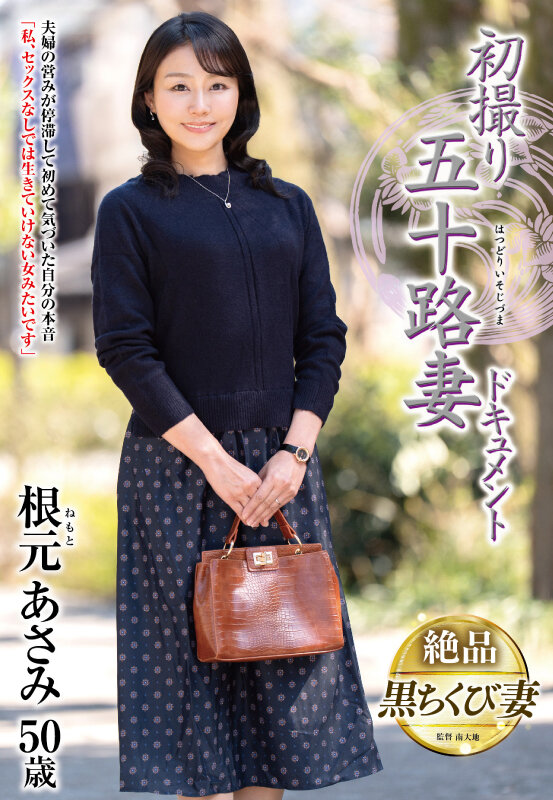 『人妻』 初撮り五十路妻ドキュメント 根元あさみ 【FANZA】