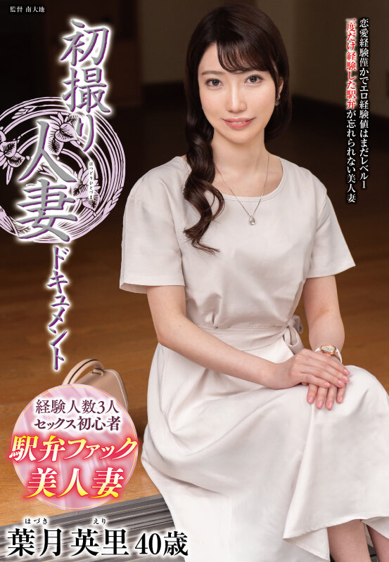 『人妻』 初撮り人妻ドキュメント 葉月英里 【FANZA】