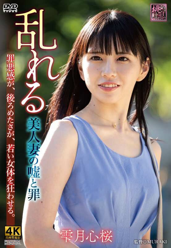 『人妻』 乱れる 美人妻の嘘と罪 雫月心桜 【FANZA】