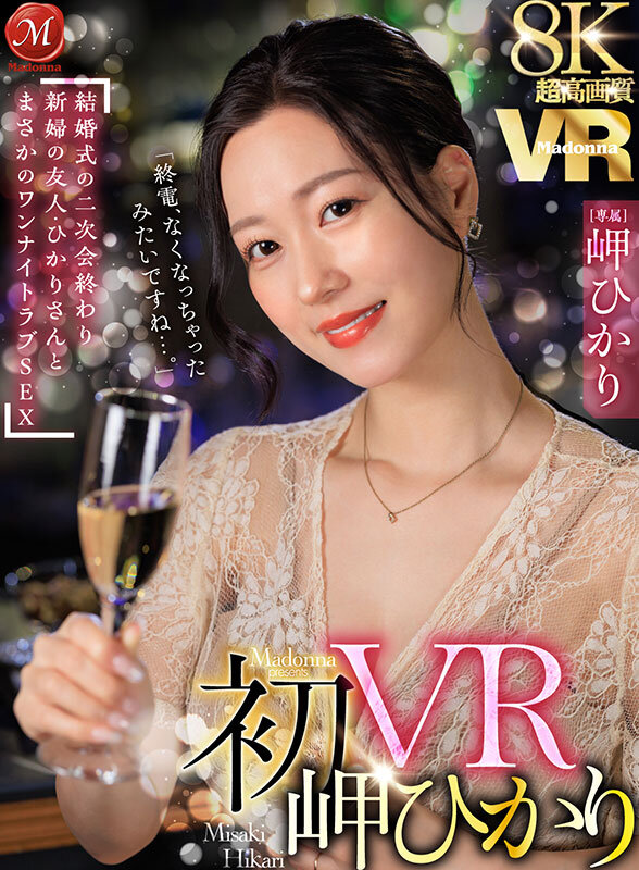 『人妻』 【VR】超高画質8K 初VR岬ひかり「終電、なくなっちゃった...