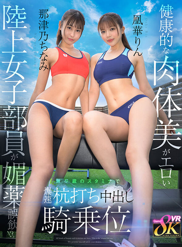 『人妻』 【VR】健康的な肉体美がエロい陸上女子部員が媚薬誤飲！？無尽...