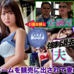 『人妻』 強●退去ねとられ 競売中の自宅で金融屋の極太巨根をぶちこまれアヘアヘ言わされる腰ぼその美人妻 静河 【FANZA】