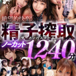 『人妻』 【VR】悪魔的テクニックで精子を搾り取る！絶望的快楽！精子搾取ザーメンバスターズノーカット1240分 【FANZA】