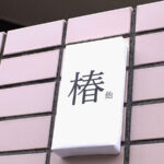 『人妻』 椿りか『逆・一夫多妻制』ここ椿家は世にも珍しい「妻 りか1人/夫 4人」の逆・ハーレム『一妻多夫（5人）』全員私たち夫婦！その結婚性活をちょっと覗いてみることにしましょう！ 【FANZA】