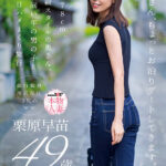 『人妻』 「お母さん、ちょっとお泊りデートしてきます。」身長178cm、モデル級スタイルの奥さん。息子と同い年の男の子と1泊2日ハメまくり旅行。 栗原早苗 49歳 【FANZA】