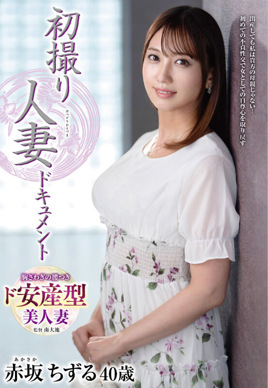 『人妻』 初撮り人妻ドキュメント 赤坂ちずる 【FANZA】