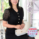『人妻』 初撮り人妻ドキュメント 山本花澄 【FANZA】