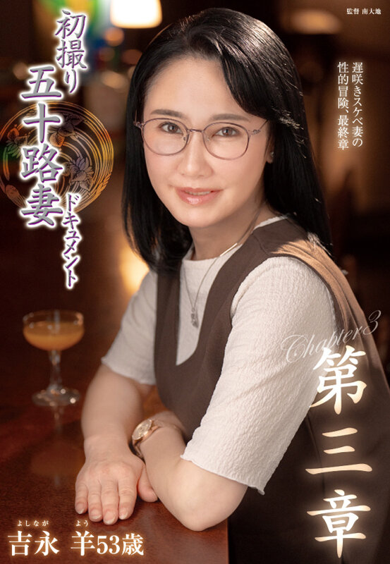 『人妻』 初撮り五十路妻ドキュメント第三章 吉永羊 【FANZA】