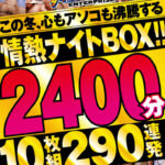 『人妻』 この冬、心もアソコも沸騰する情熱ナイトBOX！！2400分10枚組290連発 【FANZA】