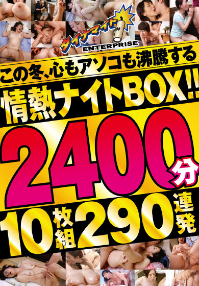 『人妻』 この冬、心もアソコも沸騰する情熱ナイトBOX！！2400分1...