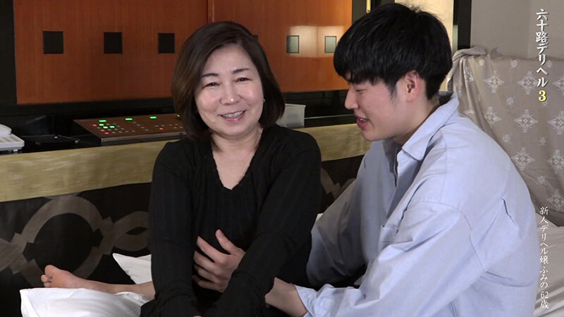 『人妻』 還暦超えの熟女が在籍する中●し天国の六十路デリヘル（3）～若...
