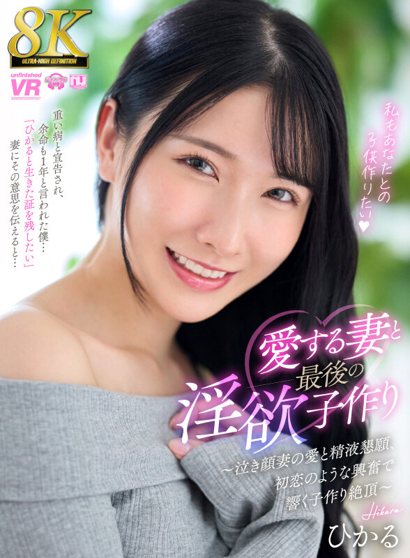 『人妻』 【VR】【8K】愛する妻と最後の淫欲子作り～泣き顔妻の愛と精...