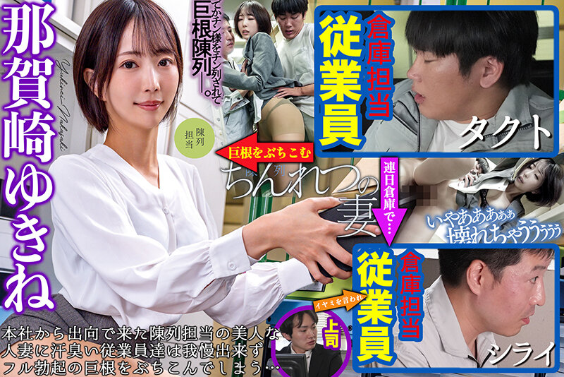 『人妻』 ちんれつの妻 本社勤務のバリキャリ妻が「陳列」作業中、倉庫の...