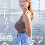 『人妻』 ボディメイク妻、セックストリップ。フィジカルを使い果たして、汗が吹き飛ぶ程激しく絡み合う。高嶋和 【FANZA】