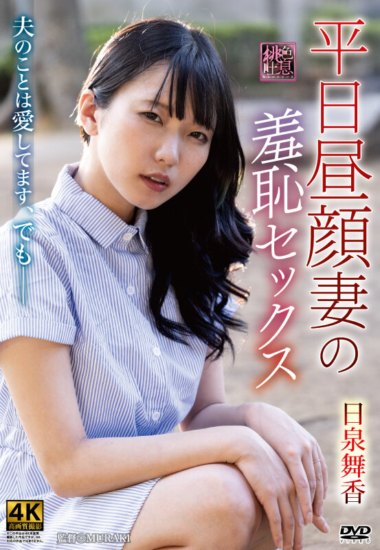 『人妻』 平日昼顔妻の羞恥セックス 日泉舞香 【FANZA】