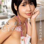 『人妻』 義父を弄ぶ息子の嫁 梅田みなみ 【FANZA】