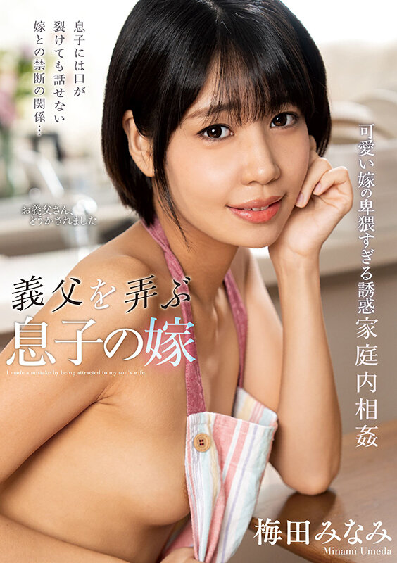 『人妻』 義父を弄ぶ息子の嫁 梅田みなみ 【FANZA】