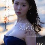 『人妻』 Madonna超大型新人 久遠美緒 30歳 AV DEBUT 儚く透明な純白美肌、秋田が生んだ原石、未完のイイオンナ誕生ー。 【FANZA】