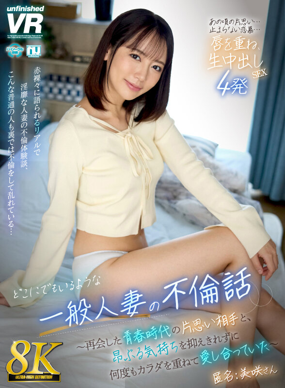 『人妻』 【VR】【8K】どこにでもいるような一般人妻の不倫話～再会し...