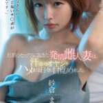 『人妻』 「お義父さんの死ぬほど臭いチ○ポが大好きです。」旦那のセックスに飽きた発情雌人妻は、汗っかきオヤジをハメまくる日々に目覚めました。 紗倉まな 【FANZA】