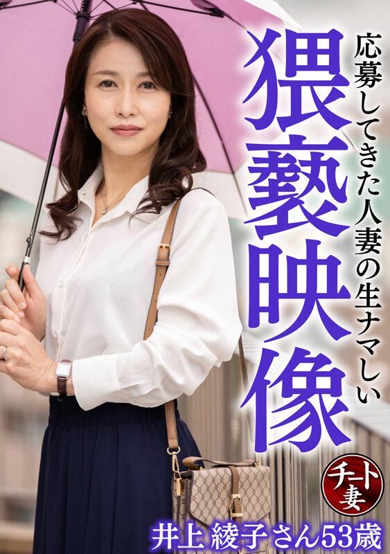 『人妻』 応募してきた人妻の生ナマしい猥褻映像 井上綾子さん53歳 【...