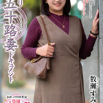 『人妻』 初撮り五十路妻ドキュメント 牧瀬すみの 【FANZA】