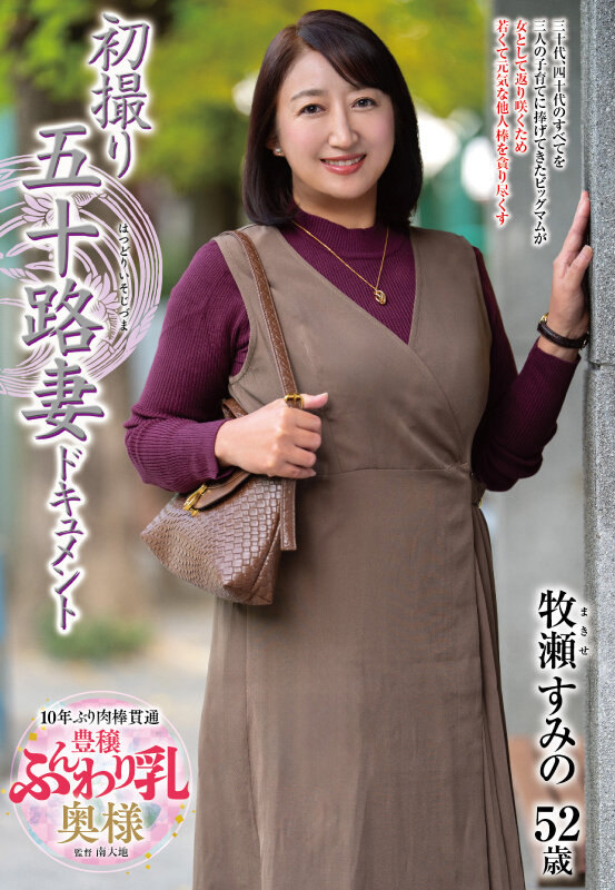 『人妻』 初撮り五十路妻ドキュメント 牧瀬すみの 【FANZA】