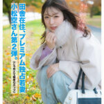 『人妻』 「もうイキましたぁ！…またイグッ！」細身巨乳妻の覚醒アクメドキュメント 小松空 【FANZA】