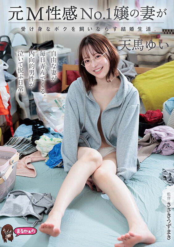 『人妻』 元M性感No.1嬢の妻が受け身なボクを飼いならす結婚生活。 ...